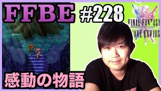 #228【FFBE】#4 時を超えた約束をダラダラと実況