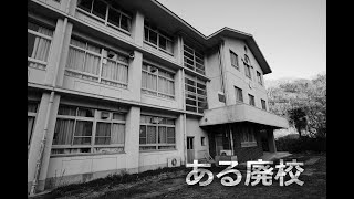 ある廃校【ドローンを撮影】奈良市立柳生中学校　A closed school reborn as a drone flight spot