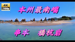 本州最南端　和歌山県串本  Hashukuiiwa Rocks,kushimoto,Wakayama Prefecture,the southernmost tip honshu