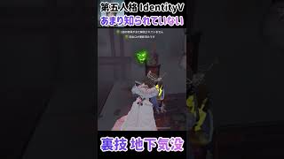 【#第五人格】この裏技 知ってましたか？【#IdentityV】【#血の女王】【#ベラドンナ】【#神出鬼没】【#裏技】