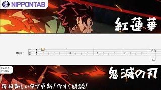 【Bass TAB】〚LiSA〛紅蓮華 Gurenge - 鬼滅の刃 OP (Demon Slayer OP) ベースtab譜