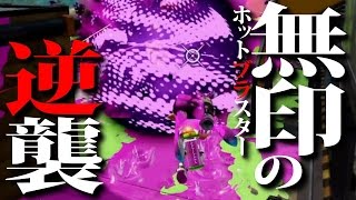 【ゆっくりSplatoon】無印の逆襲 ホットブラスター編 S+ガチマッチ