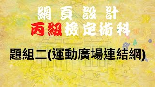 110網頁設計丙級-題組二(運動廣場連結網)_CC版