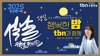 1/29(수) tbn 설날 교통안전 특별방송 이다슬의 행복한 밤 tbn과 함께 / 이기는 법 (with 김혜경, 정혜성 변호사)