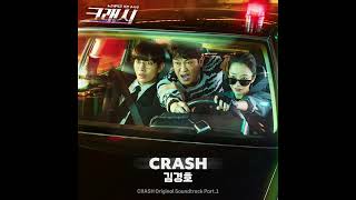 [크래시 OST] Part.1 김경호(Kim Kyoungho) - CRASH (Official)