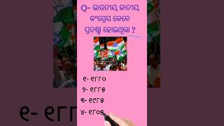 ଭାରତୀୟ ଜାତୀୟ କଂଗ୍ରେସ କେବେ ସଂଗଠିତ ହେଇଥାଏ 🤔 important odisha gk 👈#shortsfeed #odia #shorts #gk