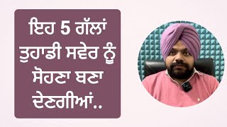 ਜੇ ਸਵੇਰੇ fresh ਉੱਠਣਾ ਤਾਂ ਰਾਤ ਨੂੰ ਇਹ 5 ਕੰਮ ਜ਼ਰੂਰ ਕਰੋ | Motivatonal videos in punjabi