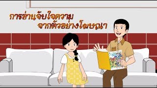 การอ่านจับใจความ จากตัวอย่างโฆษณา - สื่อการเรียนการสอน ภาษาไทย ป.5