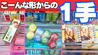 そこ狙う？ここからお菓子を1手で落とす裏技！【クレーンゲーム攻略】【UFOキャッチャーコツ】