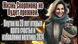 Жизнь Скорпиона не будет прежней. Плутон на 20 лет открыл врата счастья и избавления негатива 2024