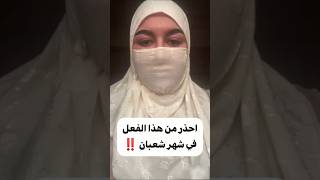 احذر من هذا الفعل في شهر شعبان ‼️