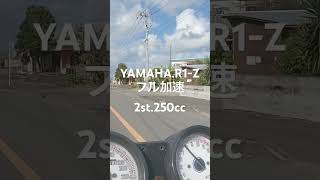 YAMAHA.2st.250cc.R1-Z.純正チャンバー音