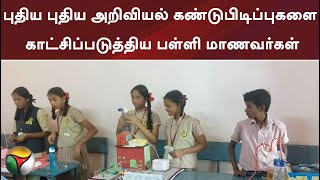 புதிய புதிய அறிவியல் கண்டுபிடிப்புகளை காட்சிப்படுத்திய பள்ளி மாணவர்கள்