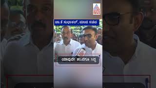 ನಾನು ಯಾವುದೇ ತನಿಖೆಗೂ ಸಿದ್ಧ | #shorts #ksudhakar #politicalnews #suvarnanews