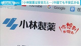 「小林製薬は安全だと…」中国の消費者にも不安広がる(2024年3月27日)