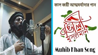 বাঙালি মুসলমান । Bengali musalman । Muhib Khan Song । মুহিব খানের গজল । Nurarab Media