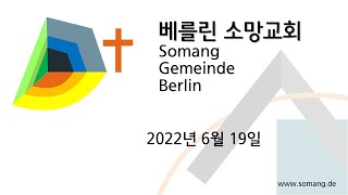 베를린 소망교회 2022년 6월 19일 주일예배