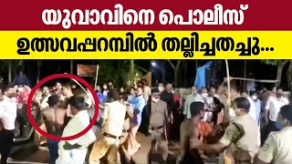 Dalit youth beaten by police | യുവാവിനെ പൊലീസ് ഉത്സവപ്പറമ്പില്‍ തല്ലിച്ചതച്ചു... | Puthoor