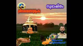 ഇന്ന് ശ്രീനാരായണ ധർമ്മത്തിലെ 47 മത് സൂക്തത്തിലെ മങ്ങാട് ബാലചന്ദ്രൻ രചിച്ച വഖ്യാനം.