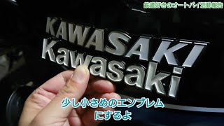 【モトブログ】KAWASAKIエンブレムをKawasakiに変える ZEPHYR1100