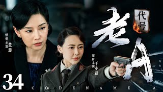 Codename A  34 | Chinese drama | Xuan Dong、XiaoLei Yu，Lan Ke