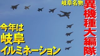 今年はイルミネーション！これが岐阜基地名物・異機種大編隊！岐阜基地航空祭2019