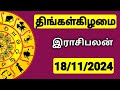 18.11.2024 இன்றைய ராசி பலன் | 9626362555 - உங்கள் சந்தேகங்களுக்கு | Indraya Rasi Palangal |