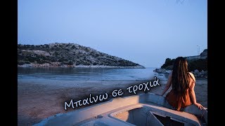 Adversus feat Εσμεράλντα Ευδοξιάδου - Μπαίνω σε τροχιά [ Music Video ]