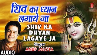 Shiv Ka Dhyan Lagayeja I ANUP JALOTA I Latest Shiv Bhajan I Full Audio Song