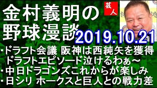 ドラフトのエピソード泣けるわぁ～ 金村義明の野球漫談 2019年10月21日