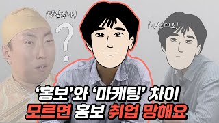 12년차 홍보 현직자 인터뷰  |  마케팅 VS 홍보의 차이?! 🤔이것도 모르면 면접 광탈합니다