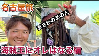 【有名人遭遇】名古屋でジョニーデップに会いました！原付で日本一周旅113日目【愛知県】