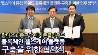 블록체인 헬스케어 플랫폼, 람다256·종근당·메가존클라우드가 협업 해 만든다