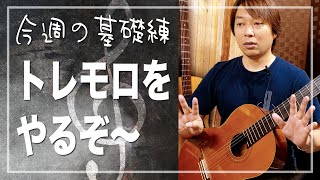 【今週の基礎練】トレモロの練習をしてみよう〜[クラシックギター]