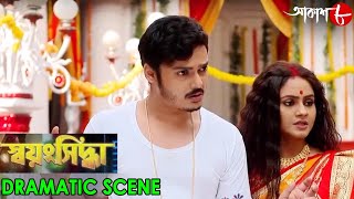 স্বয়ংসিদ্ধা || Swayangsiddha || Dramatic Scene || 2024 New Bengali Popular Serial || Aakash Aath