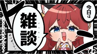 【雑談配信】月曜はまったり雑談してく？？