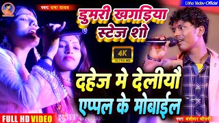 उषा यादव स्टेज शो | जा छे गे बहिना ससुरवा | विदाई गीत l Usha Yadav stage show-Usha Yadav bidai geet