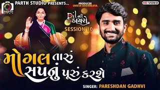 Mogal Taru Sapnu puru Karshe || Pareshdan Gadhvi || dil No Dayro 10 || પરેશદાન ગઢવી