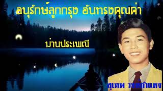 อนุรักษ์ลูกกรุง อันทรงคุณค่า  สุเทพ วงศ์กำแหง ❤  เพื่อเธอที่รัก