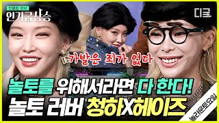 [#인기급상승] 페스티벌 여신 특집인가요? 댄스퀸 청하X음원퀸 헤이즈🙌 분장도 마다않는 그녀들의 놀토 사랑♥ | #놀라운토요일