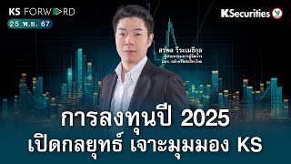 KS Forward 25 พ.ย. 2567 / กลยุทธ์การลงทุนปี 2025 / ปัจจัยสำคัญที่ต้องติดตาม พร้อม 5 หุ้นแนะนำ