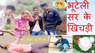 भूटेली सर के खिचड़ी | bhuteli | bhuteli sir comedy  #funnyvideo #comedy #funny #bhojpuricomedy