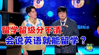 庞博王建国：留学留级分不清，会说英语就能留学？|怎么办！脱口秀专场 Stand Up Comedy