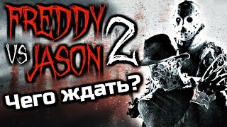 ФРЕДДИ ПРОТИВ ДЖЕЙСОНА 2 | ЧЕГО ЖДАТЬ? | НОВЫЕ РЕМЕЙКИ ПЯТНИЦЫ 13-Е И КОШМАРА НА УЛИЦЕ ВЯЗОВ