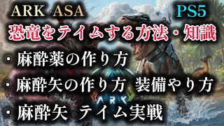 【アークサバイバルアセンデッド】PS5  ARK ASA 恐竜のテイム方法 知識 【ARK: Survival Ascended】