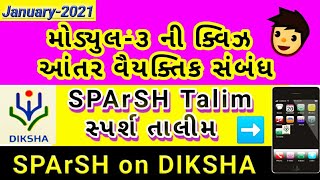 sparsh| sparsh talim|sparsh on diksha|module 3|સ્પર્શ તાલીમ|આંતર વૈયકિતક સંબંધ|sparsh module@Edu sun