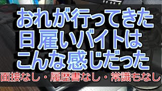 【履歴書ナシ・面接ナシ・常識もナシ】日雇い派遣バイトってこんな感じ【バイトレポート】