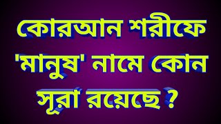 কোরআন শরীফে মানুষ নামে কোন সূরা রয়েছে ?