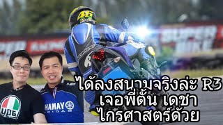 Champ Rider Ep.5 มือใหม่หัดเทไปลงTrackday R3ได้ลงสนามใหญ่แล้ว