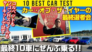 【カー・オブ・ザ・イヤー決定直前】コルベットもスマイルもサーキットでギャンギャンキャイ～ンいわすのだ【10ベストカー試乗】